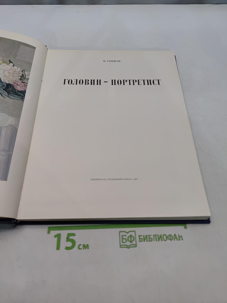 Головнин - портретист