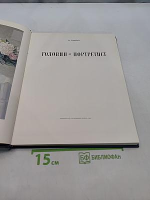 Головнин - портретист