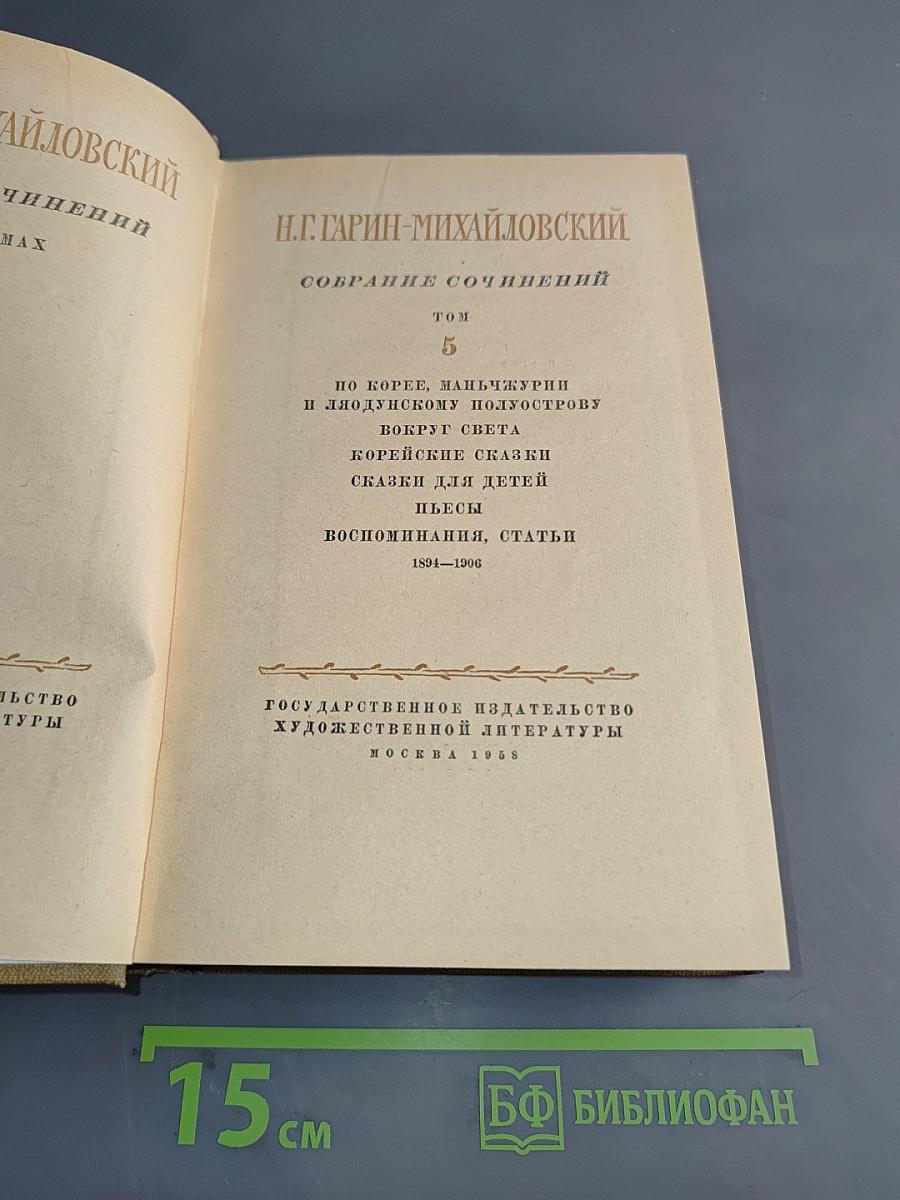 Собрание сочинений. Том 5. По Корее, Маньчжурии и Ляодунскому полуострову. Вокруг света. Корейские сказки для детей. Пьесы. Воспоминания, статьи. 1894-1906