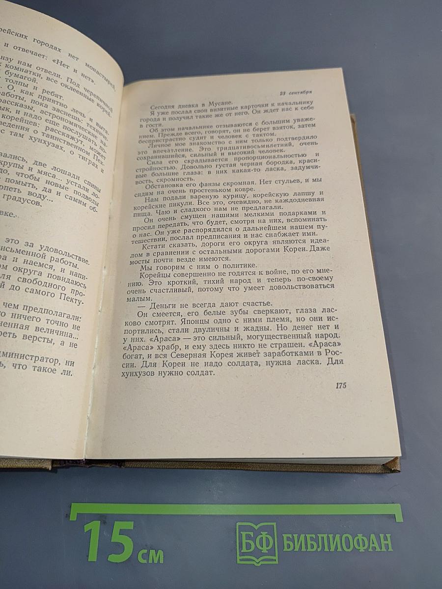 Собрание сочинений. Том 5. По Корее, Маньчжурии и Ляодунскому полуострову. Вокруг света. Корейские сказки для детей. Пьесы. Воспоминания, статьи. 1894-1906