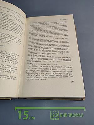 Собрание сочинений. Том 5. По Корее, Маньчжурии и Ляодунскому полуострову. Вокруг света. Корейские сказки для детей. Пьесы. Воспоминания, статьи. 1894-1906