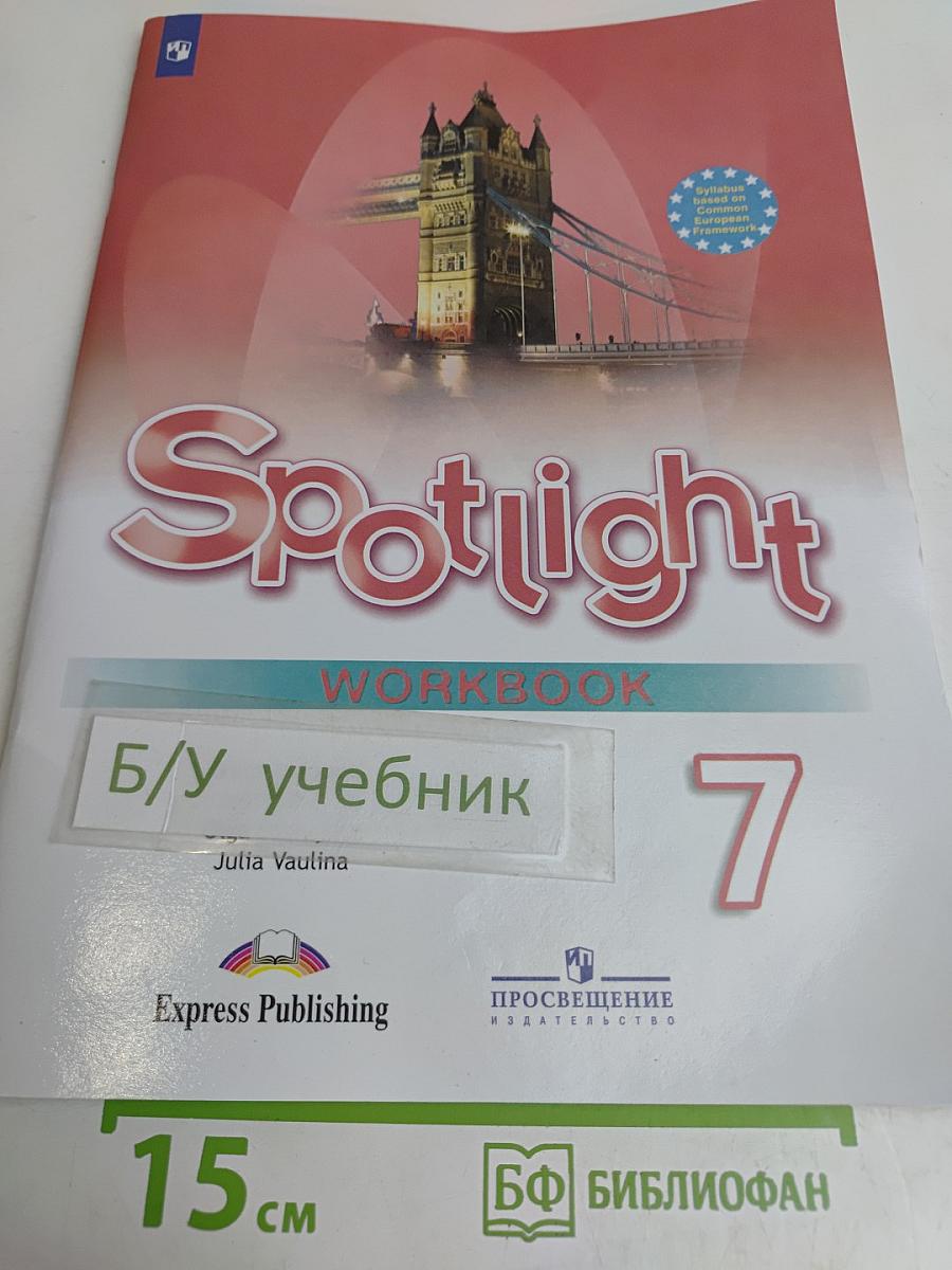 Spotlight 7. Рабочая тетрадь