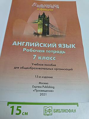 Spotlight 7. Рабочая тетрадь