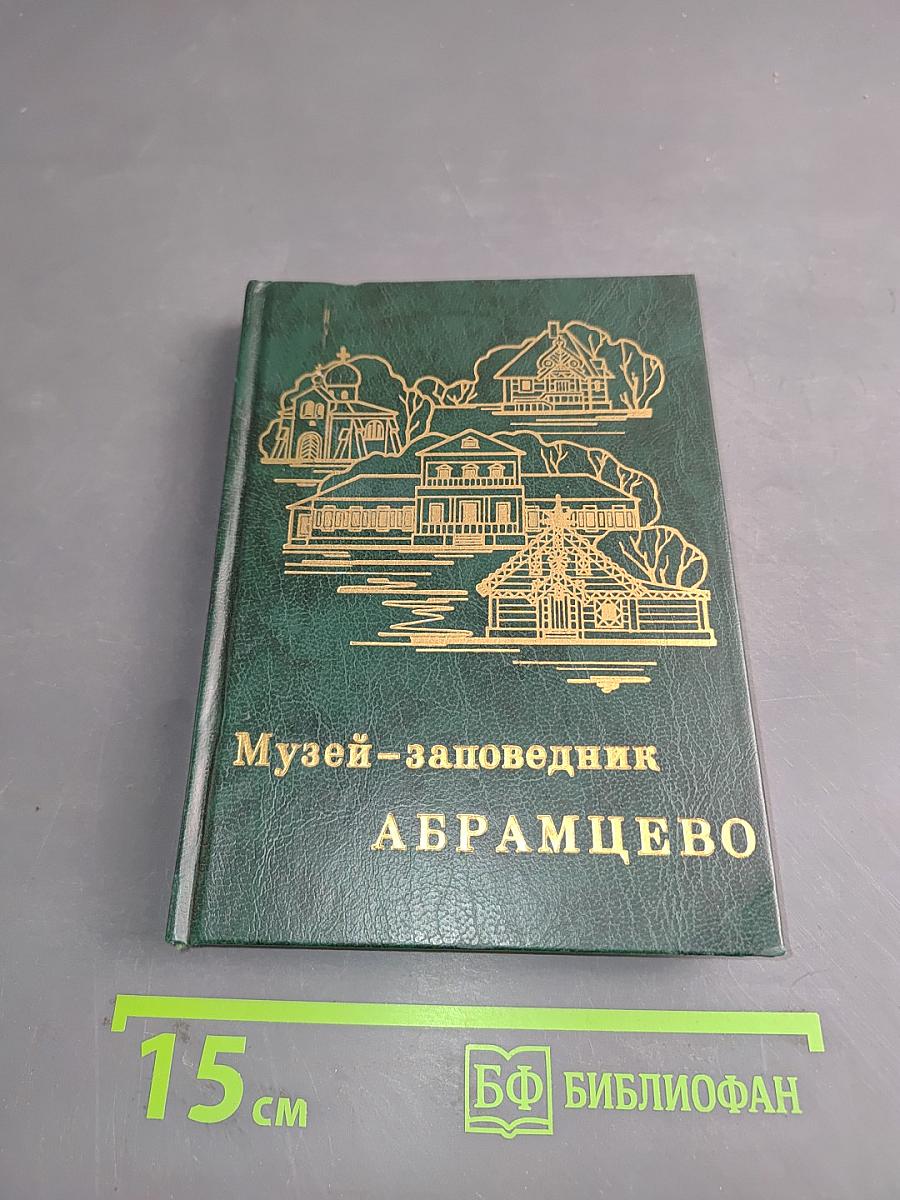 Музей-заповедник Абрамцево