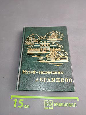 Музей-заповедник Абрамцево
