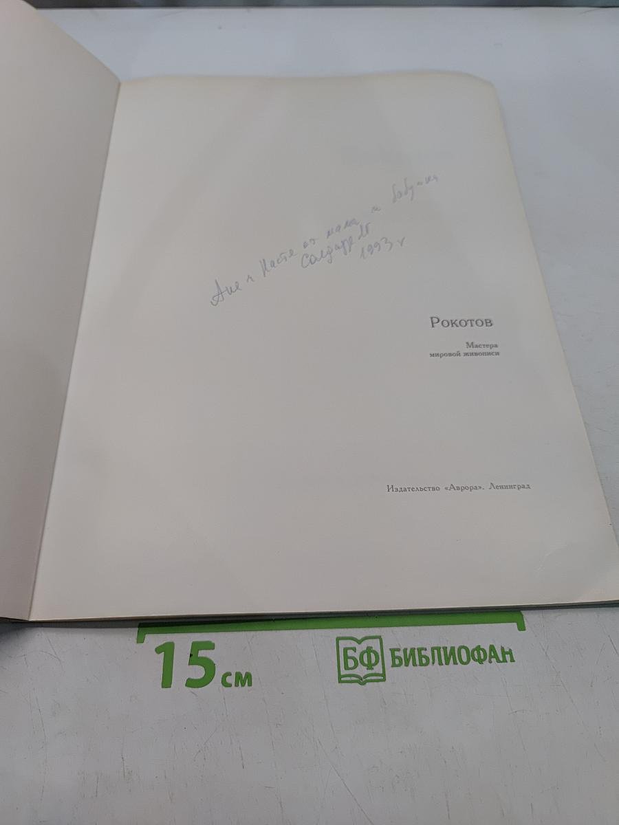 Рокотов. Мастера мировой живописи