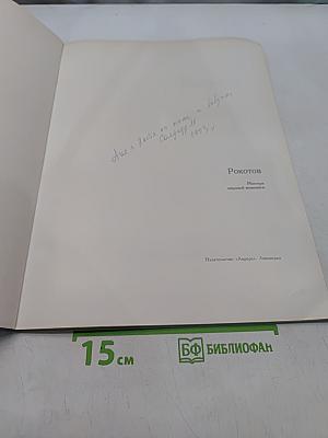 Рокотов. Мастера мировой живописи
