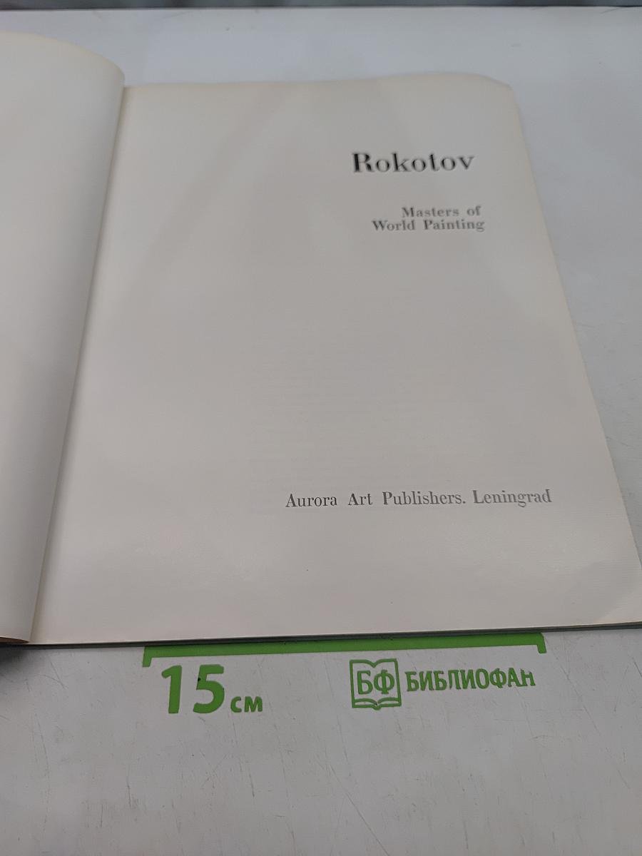 Рокотов. Мастера мировой живописи
