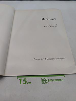 Рокотов. Мастера мировой живописи