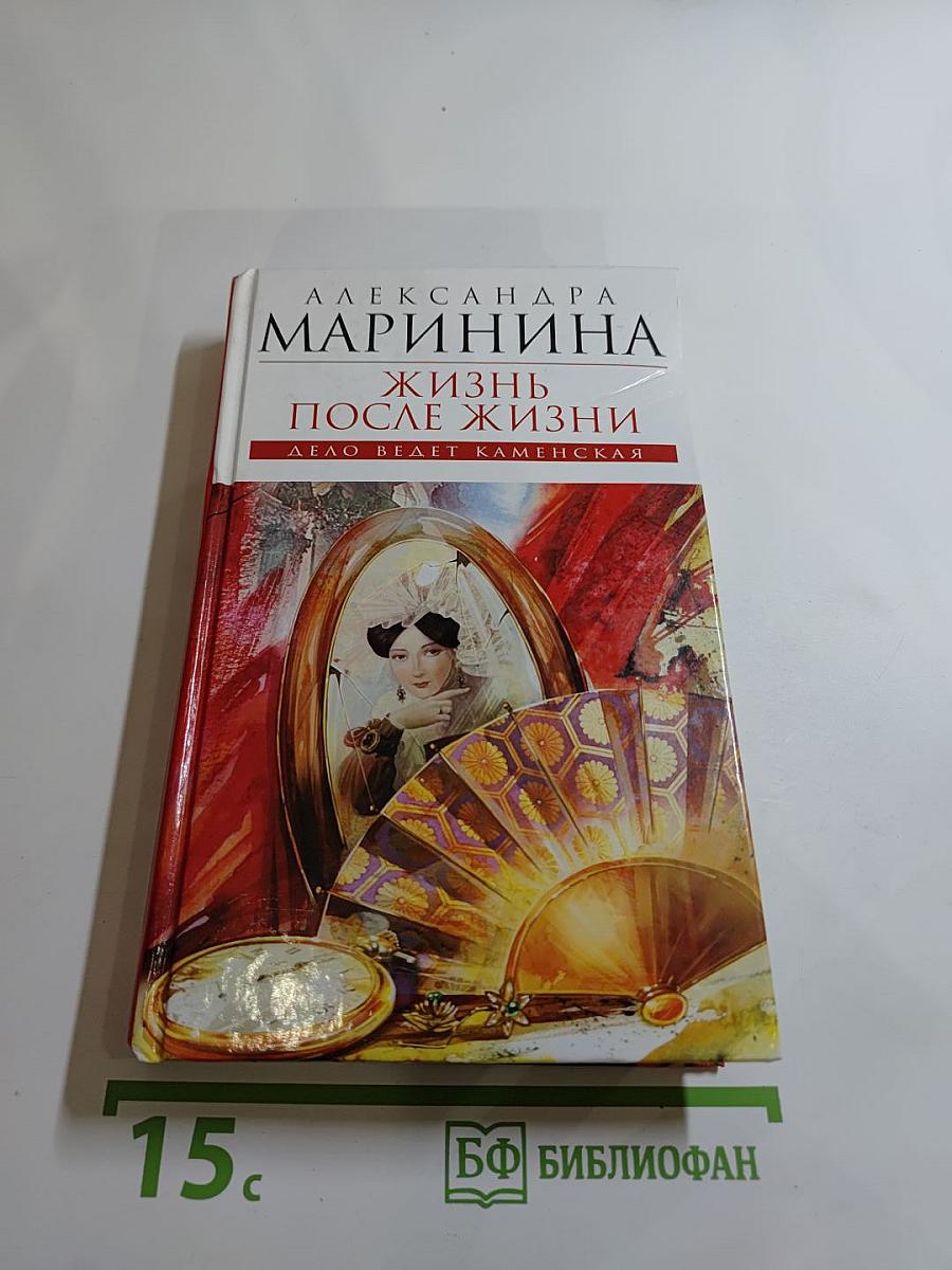 Жизнь после жизни. Дело ведет Каменская