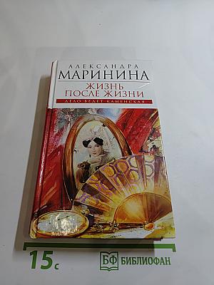 Жизнь после жизни. Дело ведет Каменская