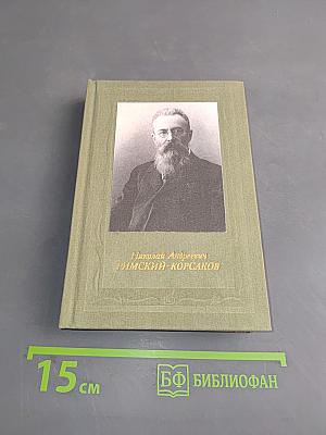 Николай Андреевич Римский-Корсаков