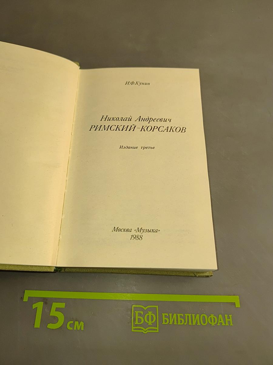 Николай Андреевич Римский-Корсаков