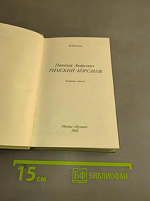 Николай Андреевич Римский-Корсаков