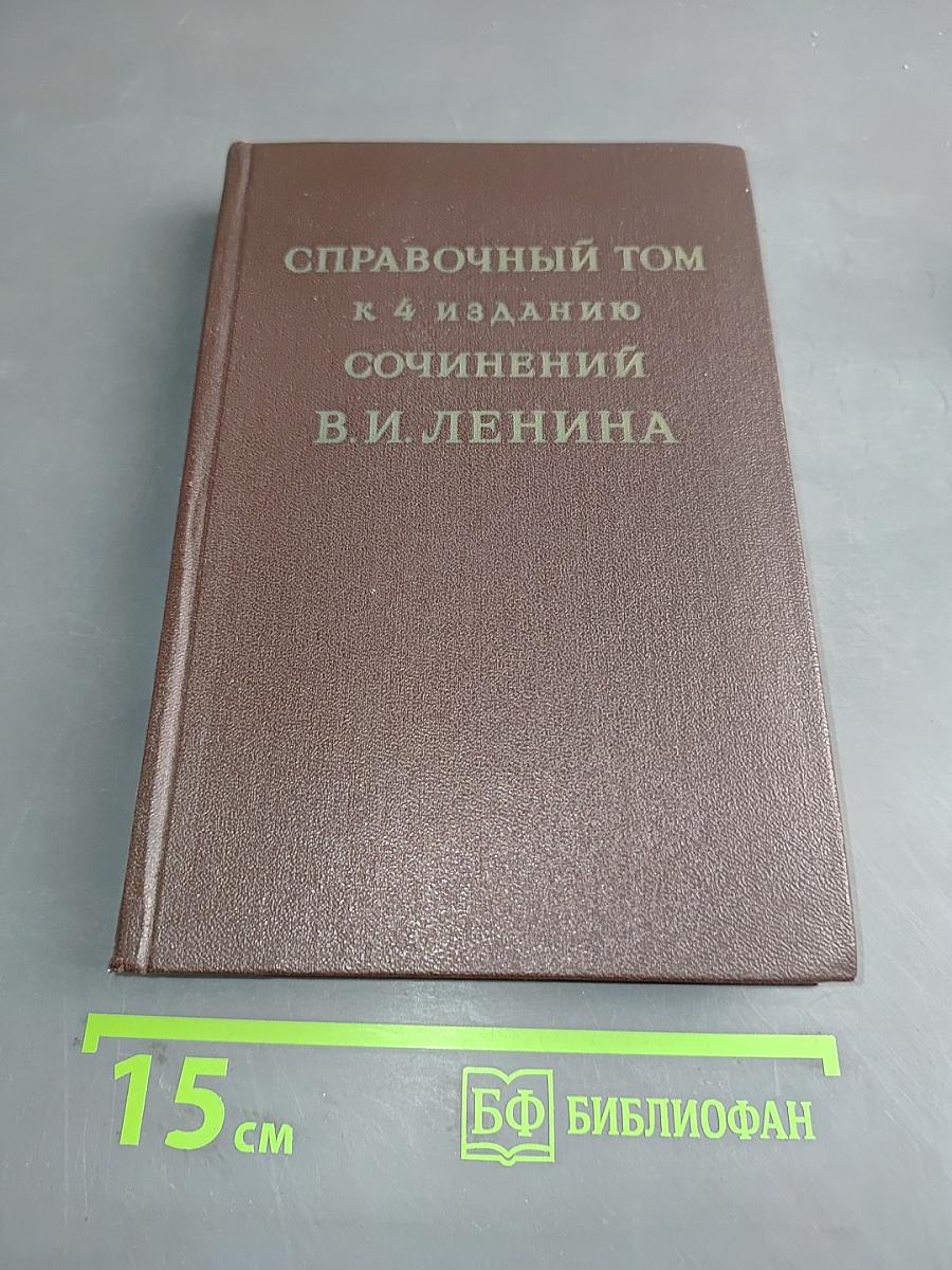 Справочный том к 4 изданию сочинений В. И. Ленина. Часть 2