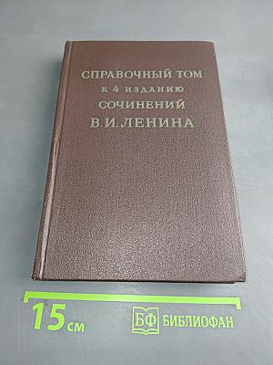 Справочный том к 4 изданию сочинений В. И. Ленина. Часть 2