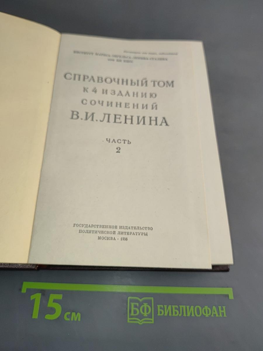 Справочный том к 4 изданию сочинений В. И. Ленина. Часть 2