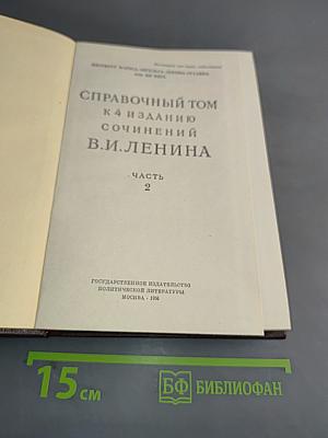 Справочный том к 4 изданию сочинений В. И. Ленина. Часть 2
