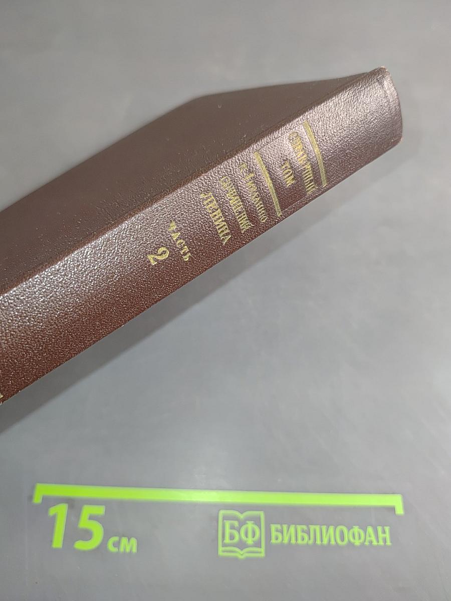 Справочный том к 4 изданию сочинений В. И. Ленина. Часть 2