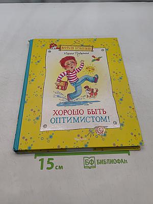 Хорошо быть оптимистом!