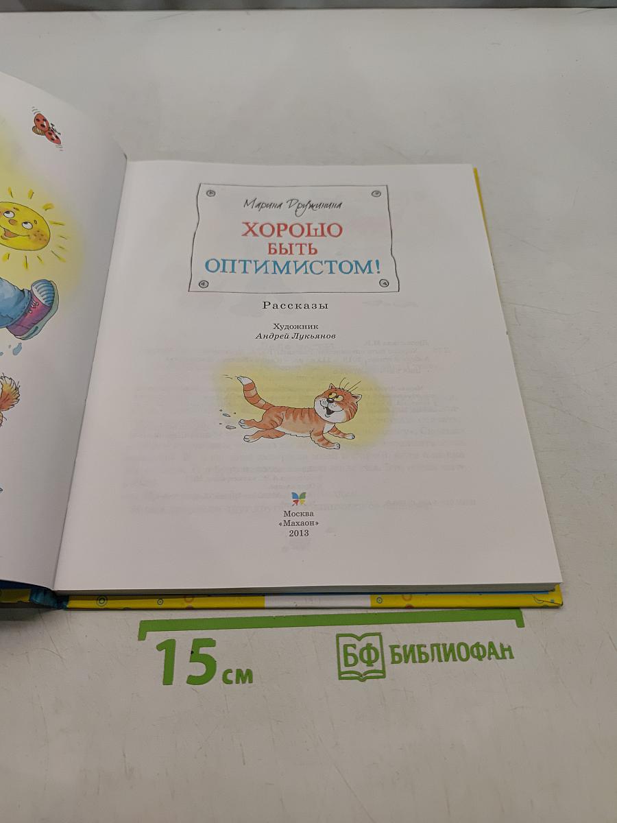 Хорошо быть оптимистом!