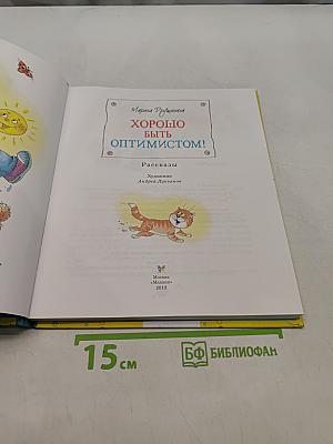 Хорошо быть оптимистом!