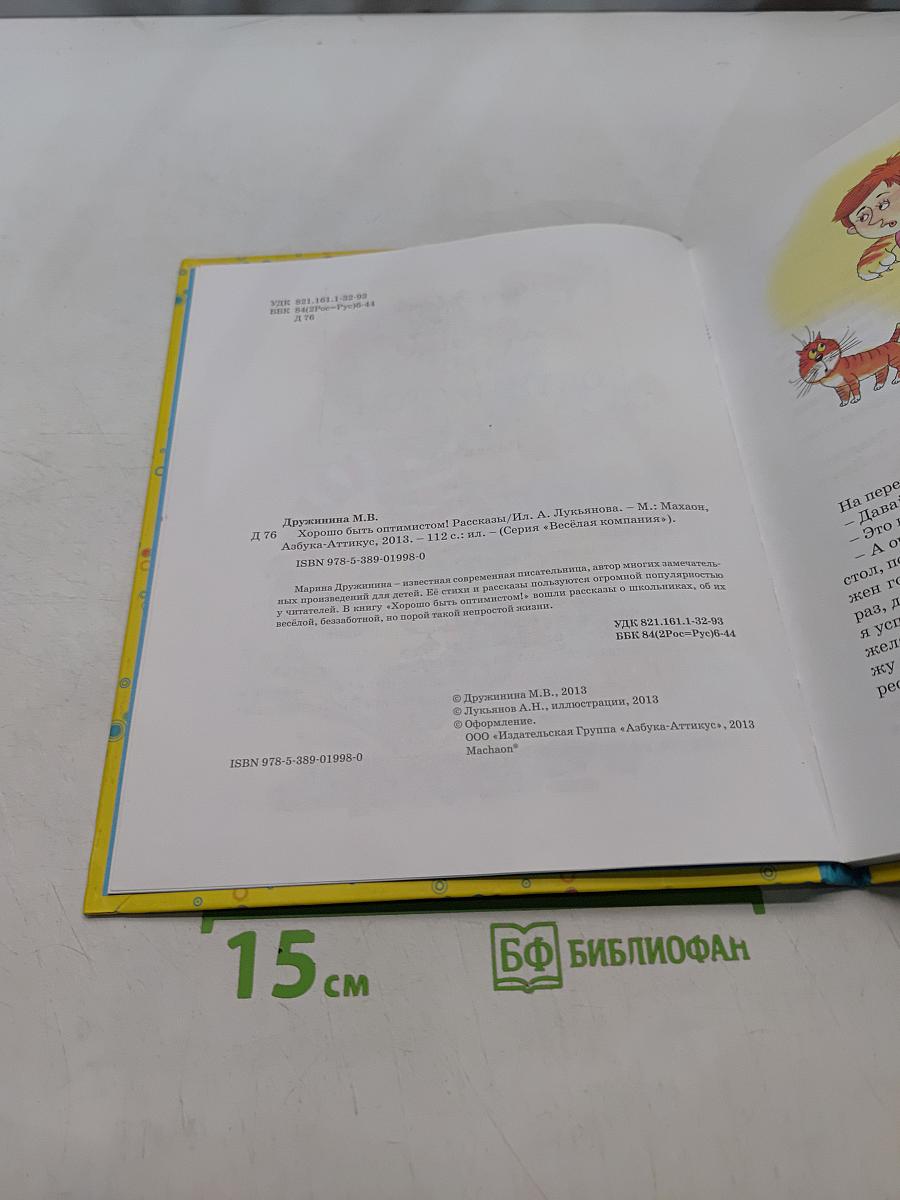 Хорошо быть оптимистом!