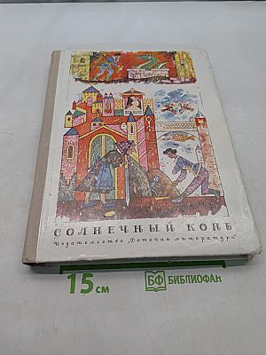Солнечный конь