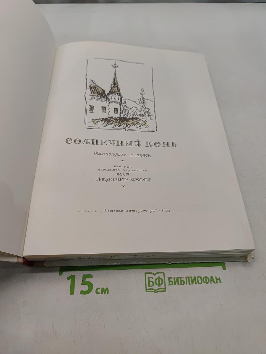 Солнечный конь