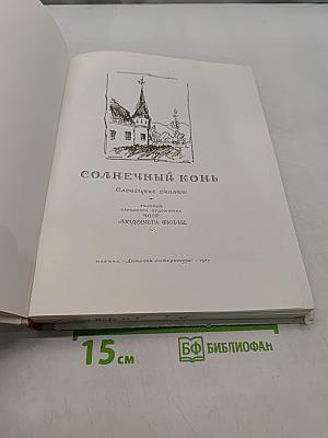 Солнечный конь