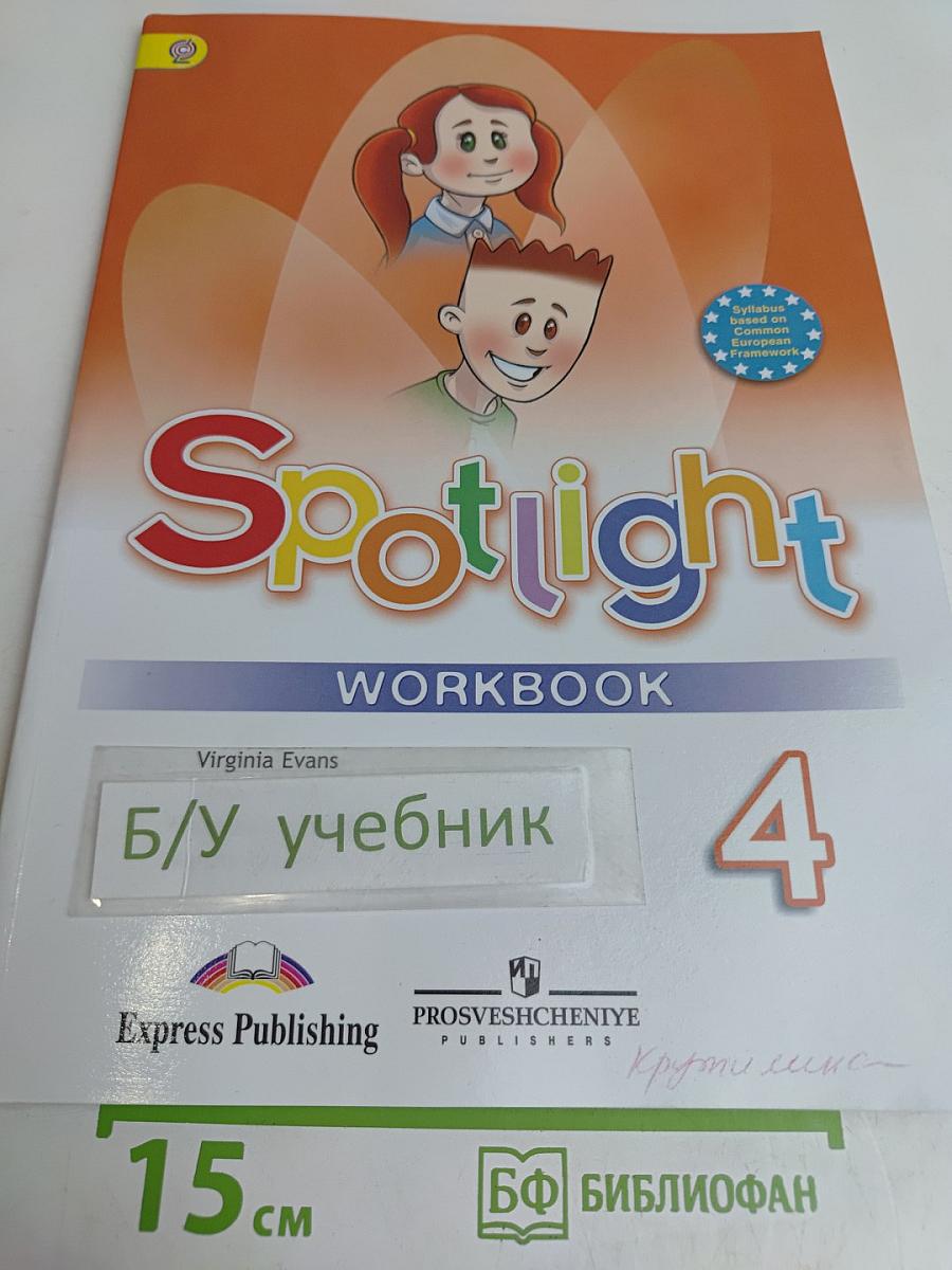 Spotlight 4. Рабочая тетрадь. Английский язык. 4 класс