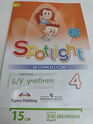 Spotlight 4. Рабочая тетрадь. Английский язык. 4 класс