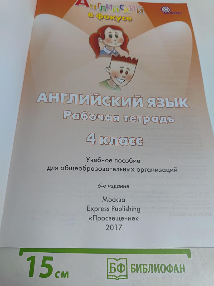 Spotlight 4. Рабочая тетрадь. Английский язык. 4 класс