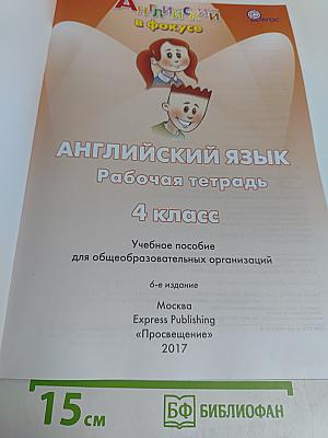 Spotlight 4. Рабочая тетрадь. Английский язык. 4 класс