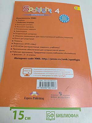 Spotlight 4. Рабочая тетрадь. Английский язык. 4 класс