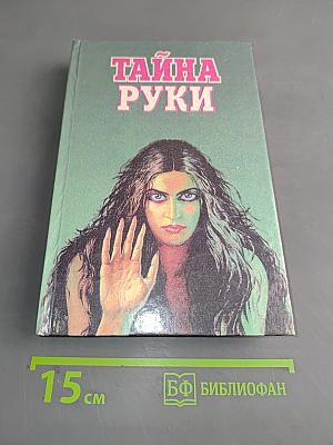 Тайны руки