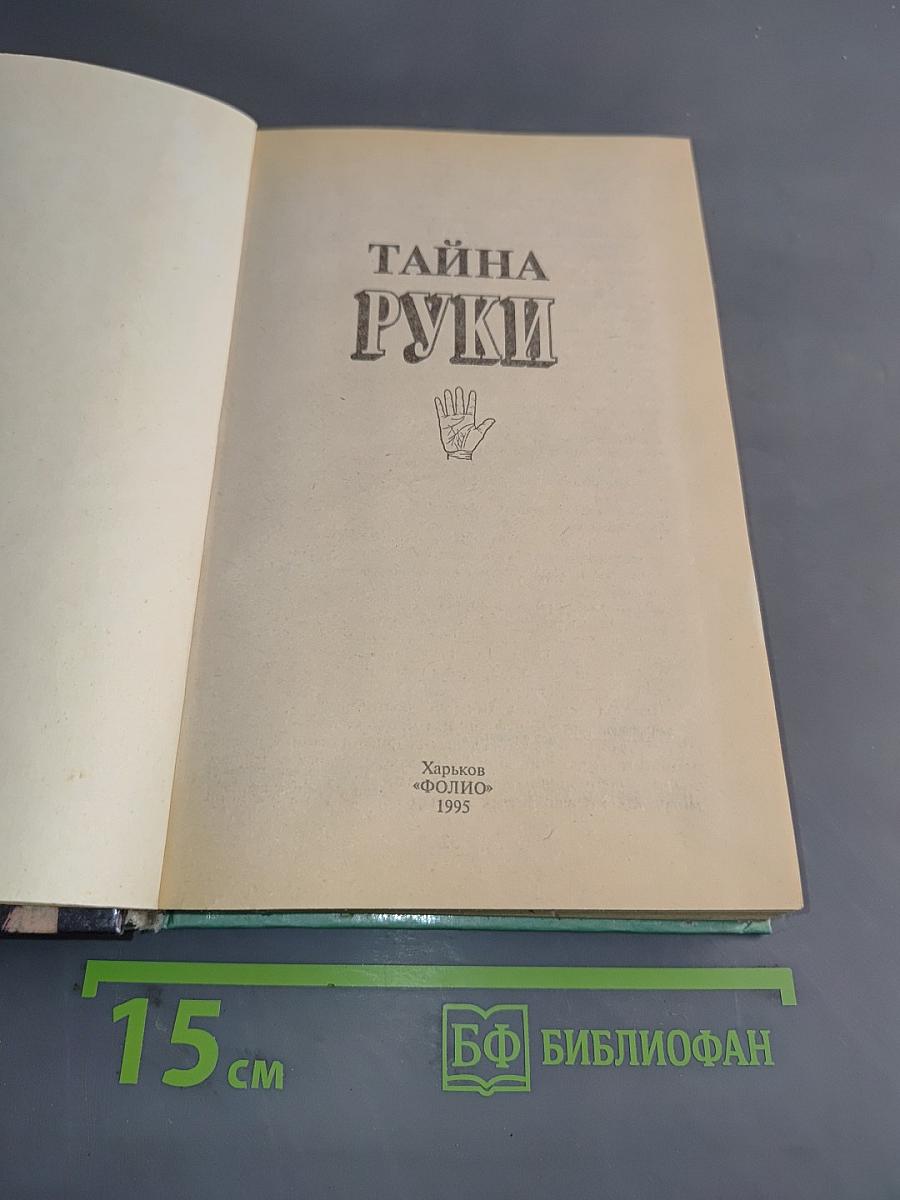 Тайны руки