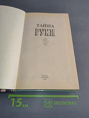 Тайны руки