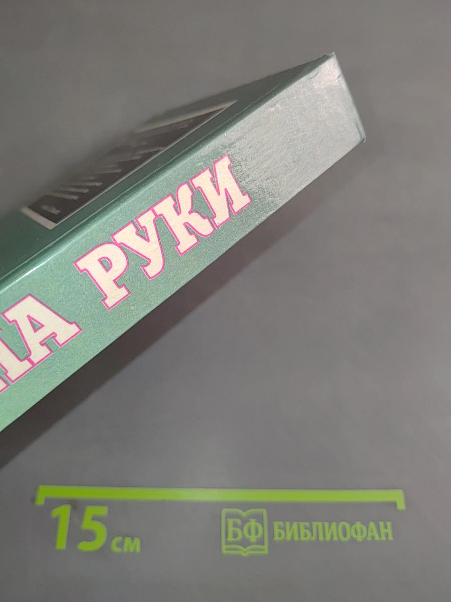 Тайны руки
