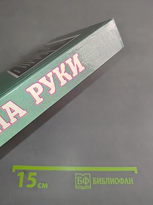 Тайны руки