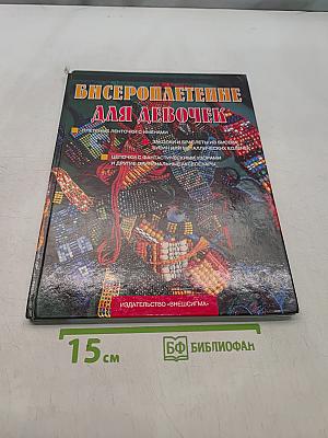 Бисерoплетение для девочек