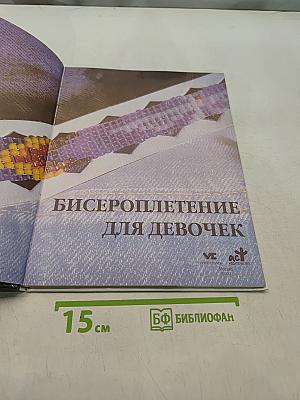Бисерoплетение для девочек