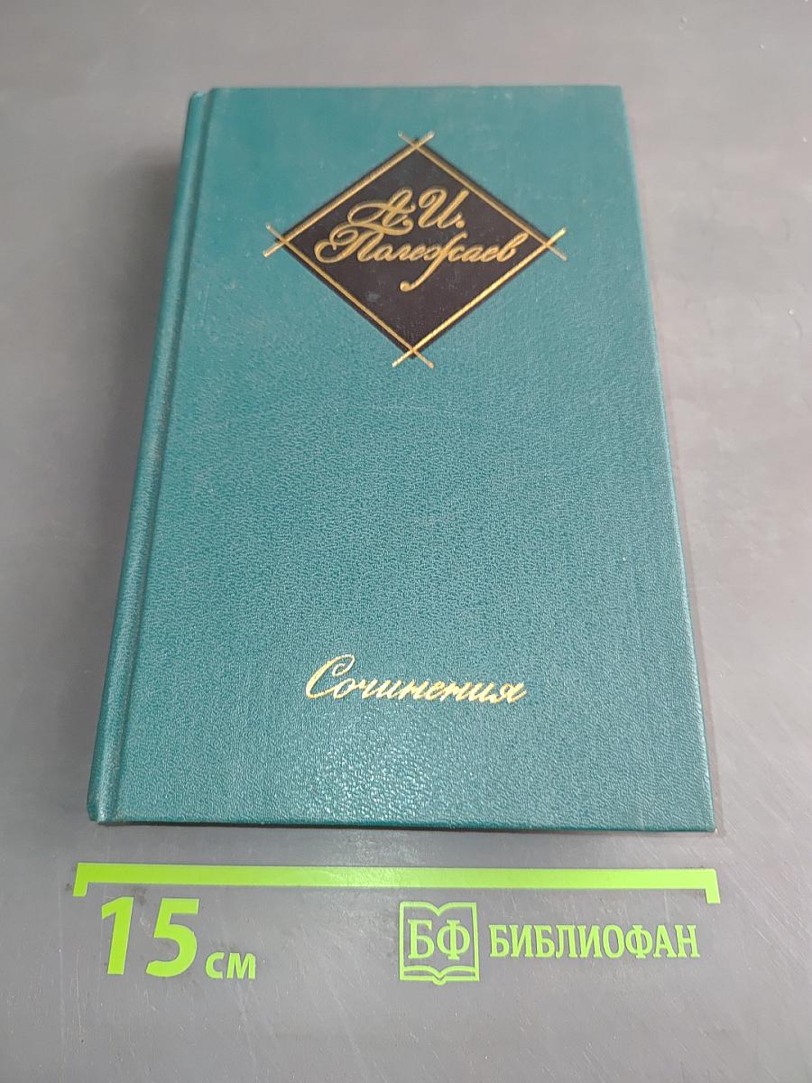 Сочинения
