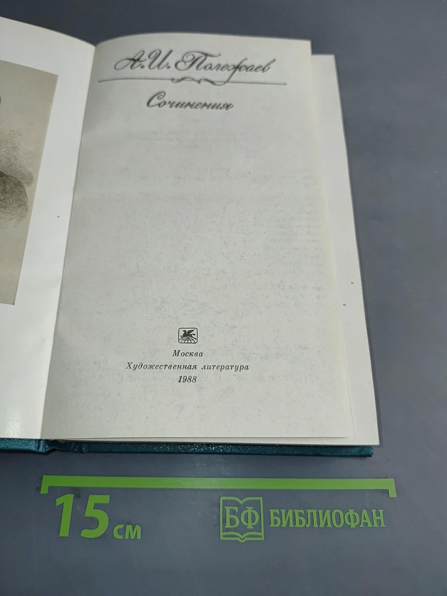 Сочинения