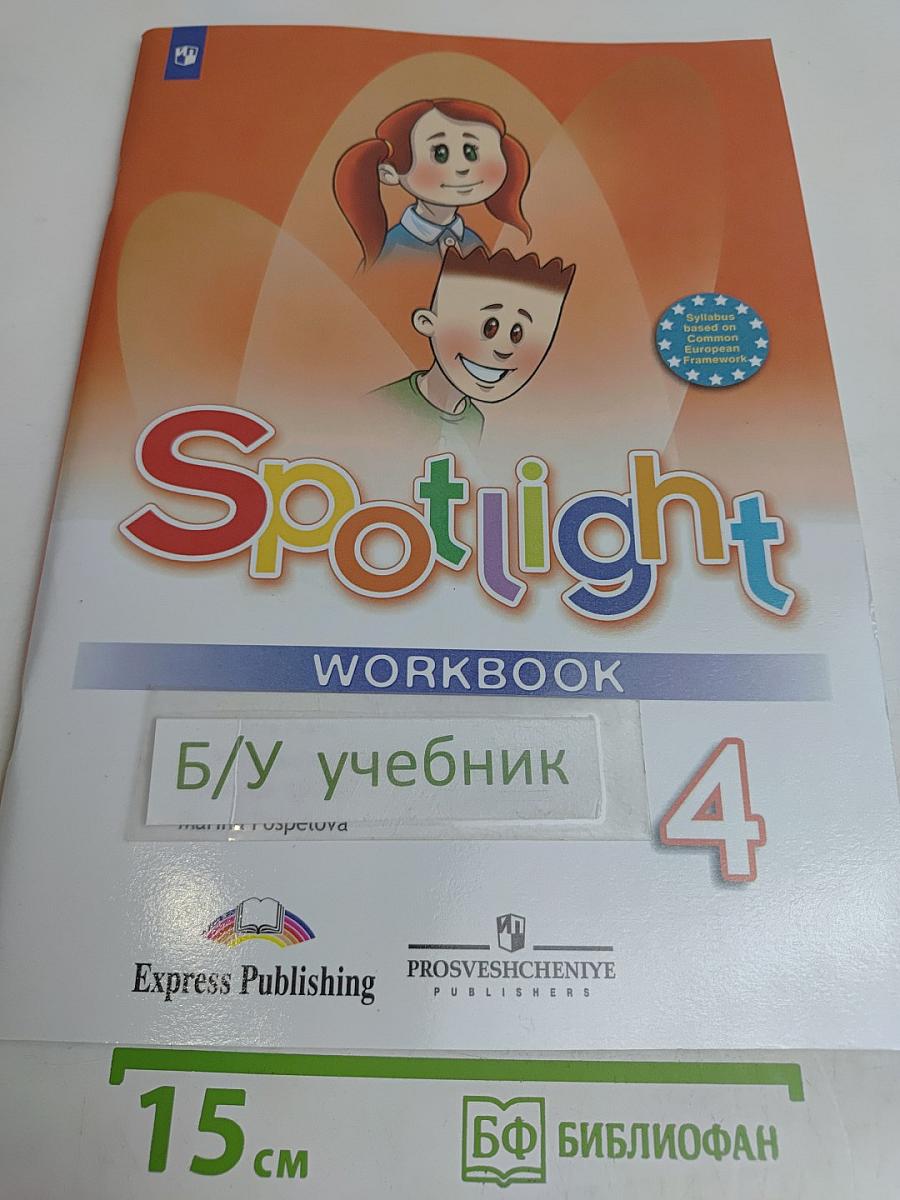 Spotlight 4. Рабочая тетрадь
