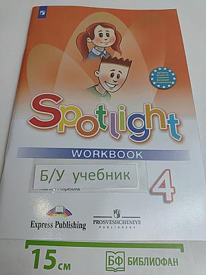 Spotlight 4. Рабочая тетрадь