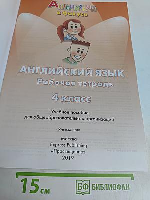 Spotlight 4. Рабочая тетрадь