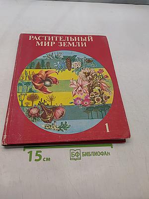 Растительный мир Земли. Том 1