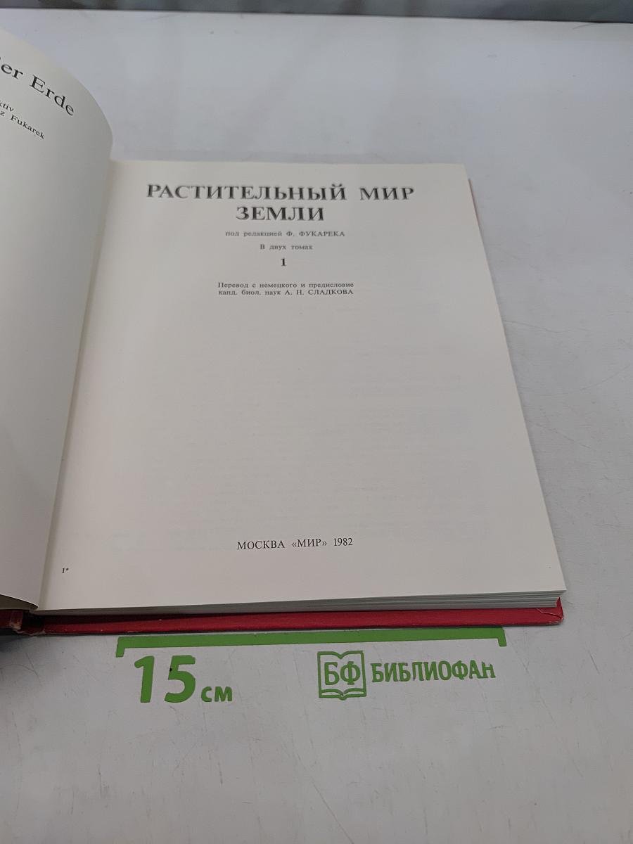 Растительный мир Земли. Том 1
