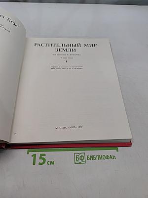 Растительный мир Земли. Том 1